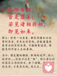 凡所有相，皆是虚妄，若见诸相非相，即见如来。配图