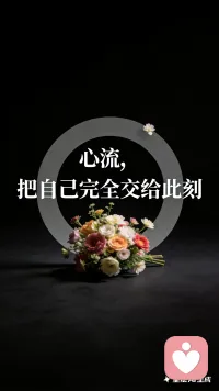 心流就是把自己完全交给此刻。

米哈里说，当你全身心投入，连自我都消失时，那种极致的愉悦就会出现。时间要么变快要么静止，只有你和眼前的事。

专注于当下是大脑最好的状态。注意力高度集中反而最轻松，因为焦虑被屏蔽，你只是在做，不需要想别的。配图