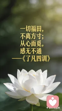 方寸之间，藏着一片海。总向外求，浪涛里寻了半生，不过是泡沫。

如今才知，静下来，往里走。心田肥沃了，福气自会从土里长出来。配图