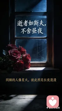 时间如流水，正因珍贵，才只愿倾注于值得的人。

余生漫长，不必在嘈杂中消耗自己，要把日子留给“同频”的灵魂。

正如林徽因所言，只有同样频率的人，才能理解山河万里。与同频者相伴，哪怕岁月悠长，也能在静好中，听见彼此内心的回响。

时间筛去的本是过客，留下的才是余生。林语堂先生懂得：生活里，同频的人像星火，彼此照亮长夜漫漫。如此，晨昏与四季，都值得。配图