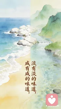 一天都深深的沉浸在弘一法师的人生修行中，其中有一句“咸有咸的滋味，淡有淡的味道”，忽然就明白了。

昨日为工作焦虑，今天为小事欢喜，原来都是人生该有的滋味。

不再急着赶路，也不盼着事事顺心。苦时吃苦，乐时享乐，就这样简单过着，反倒觉得心里踏实，日子也安稳了。配图