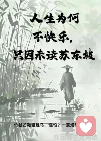 定风波——苏轼
（序：三月七日，沙湖道中遇雨，雨具先去，同行皆狼狈，余独不觉。已而遂晴，故作此词。）

莫听穿林打叶声，何妨吟啸且徐行。
竹杖芒鞋轻胜马，谁怕？一蓑烟雨任平生。
 料峭春风吹酒醒，微冷，山头斜照却相迎。
回首向来萧瑟处，归去，也无风雨也无晴。配图