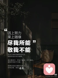 学会承认生而为人，本就有限。
所以一边拼尽全力，一边对力所不及的部分说声“我懂了”。
也许这才是完整活过的样子。❤️配图