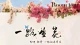 以“有”证“无”，向内安住——从《只要有你》看三教心法