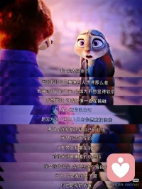 《疯狂动物城2》里的那些回避与脆弱

两个主动解决问题的人不会走散。
好的关系不是永远一致，而是明知不同，仍然选择并肩同行。
 
亲密关系的真相：不是契合，而是反复靠近。
 
相识-靠近-犹豫-磨合-误会-疲惫-放弃
理解-沟通-修复-同行-承担-坚定-链接
 
《疯狂动物城2》中有这么一段：
🦊：承认自己回避，没有安全感所以才装不在乎，但朱迪是他的依靠。
🐰：承认自己没信心，逞强是害怕别人看到自己软弱，表达尼克对自己的重要。

任何健康关系都应该是双向奔赴共同经营。
真诚，坦诚，责任，付出，担当，忠诚，自我牺牲，乐于沟通，这些都是珍贵的品质。配图