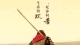 解析“大话西游”里的那些与命运的和解