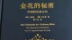 在黑暗中寻觅完整的光：荣格与《金花的秘密》