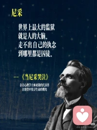 解析电影《当尼采哭泣》

布雷尔医生受命“治疗”尼采的绝望与偏头痛，但尼采拒绝心理干预。布雷尔转而求助尼采，请他帮忙“治愈”自己的虚无与婚姻困境。最终两人互为医患，展开哲学对话。

然后尼采执着于孤独与命运之爱，而布雷尔困于情欲幻想与中年危机。经过谈话与催眠，布雷尔直面人生选择，尼采则痛哭释放了被压抑的情感（如对莎乐美的痛苦）。

电影中的核心点
1. “成为你的存在”（尼采哲学核心）：人不应活在他人期待或社会规范中，而要直面自己的欲望与孤独，主动选择成为真正的自己。
2. 被压抑情感的揭示与释放：布雷尔与尼采的“治愈”，关键不在于理性辩论，而在于承认自己未被正视的痛苦（如布雷尔对病人贝莎的幻想、尼采对友谊的渴望）。
3. 关系即治愈：通过平等坦诚的对话（而非权威治疗），两人彼此见证对方的脆弱与真实，从而打破孤立。
4. 命运之爱：并非被动承受痛苦，而是主动拥抱人生必然包括的苦难与局限，从中找到自由。

电影也突出了心理治疗的经典主题——症状背后往往是未被活出的生命。尼采身体的病痛背后是精神孤独，布雷尔的“中年危机”则源于对生命可能性的恐惧。最终两人都意识到：真正的问题不是“没有答案”，而是“不敢提问”。

每一个术的背后不在于术的表现，而在于拥有完全理解对面来寻求你帮助的那颗心！配图