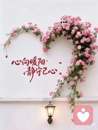 《当我真的有爱时》
作者：维吉尼亚·萨提亚
当我真的有爱时
我会在你说话时凝视着你
我会试图理解你在说什么
而不是准备怎样回答

当我真的有爱时
我倾听并选择放下防卫
我听见了你
而且对于对与错不加评判
当我没听懂时
我请你澄清我没有理解的地方

当我真的有爱时
我允许你深深地触动我
即使我有可能会因此而受伤
我会告诉你我的梦想、我的希望、我的受伤以及什么能带给我喜悦
我还跟你分享
我在哪里失败了在哪里我觉得做得还不错

当我真的有爱时
我跟你一起放声大笑
但有时我也会幽默地嘲弄你一番
我会跟你谈心而不是对你训话

当我真的有爱时
我会尊重你的空间而不是强行挤入
我会在你的界限周围徘徊或后退几步
直到你感到舒服地让我进入为止
我不会强迫你说出心中的秘密
我等待直到你自己选择暴露它们给我

当我真的有爱时
我将自己的人生剧本放在一边让演出告一段落
无论好坏美丑我只做自己就是了
我也愿意看到你的一切无论好与坏，美丽还是丑陋