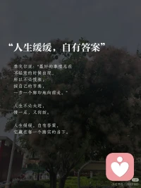 不必急着找答案。

日子像泡开的茶，沉浮之后自有清亮。
有些路走着走着就明白了，有些梦做着做着就天亮了。

把手心摊开，云会停，风会过，该来的都在路上。