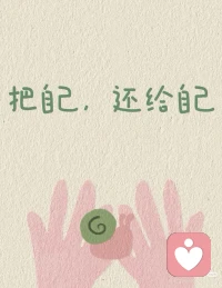 爱自己的七层
第1层 照顾好身体 吃好、睡好、规律作息、不憋尿。回归生理主权，尊重身体发出的信号，这是所有幸福的底层逻辑

第2层 滋养精神世界 感受美、创造美，听音乐、看书、看展、旅行。建设精神防风林，保有感知美好的能力

第3层 接纳自己 接纳出身、长相、现状、不完美。停止与无法改变的事情内耗，是认清现实后的重新出发

第4层 内观情绪 允许情绪存在，不评价、不跟随，像观察云一样看着它穿过身体。情绪反应本身只需90秒

第5层 寻找情绪根源 情绪是信使，是身体在替你记账。找到童年伤痛等根源，看见那个受伤呼救的内在小孩

第6层 爱上情绪 爱上每一个情绪，包括负面情绪。与情绪和解就是与完整的自己和解，爱自己体内的众生

第7层 拥有大爱 内在杯子盛满爱后自然溢出，温暖他人和世界。这是能量溢出，而非自我牺牲配图