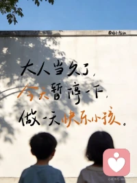 退回快乐小孩出厂设置：此模式限时24小时，今晚请带着笑意自动关机。明天如需重启“大人模式”，记得插好充电器。配图