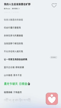 人生从来不是一条笔直的轨道，而是一片可以肆意奔跑的旷野。不必困在别人定义的刻度里，不必任由他人熄灭你眼里的光。
 
试着抬头看看吧，白云在蓝天里舒展，草木在山野里生长，晨光会破开云层，日照金山终会为你亮起。你不必活成标准的模样，只要愿意迈开脚步，就能与风赛跑，找回那个鲜活又自由的自己。
 
风一直在等你，旷野也一直在等你。