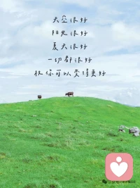此刻皆安好

让花成花，让树成树

让自己在热爱里疯狂生长