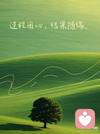 因上努力，果上随缘

助人自助

我做了自己能做到的，至于结果怎样，不是我能决定的！

早～向下扎根，向上生长！🌞配图