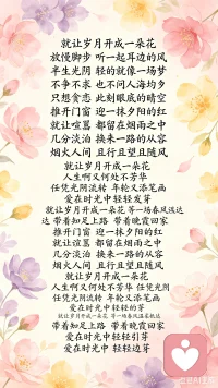 就让岁月开成一朵花
等一场春风温柔抵达

几分淡泊 换来一路的从容
烟火人间 且行且望且随风配图