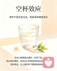一只杯子装满水时，很难再倒入新的东西；人心也是如此，当旧有执念、经验、情绪和自我评判装得太满，新的理解就很难进来。

真正的成长，不是继续往杯子里加东西，而是先学会倒空——放下“我一定对”“我不值得”等固定想法，给自己留出容纳、觉察和重新开始的空间。