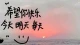 婚内微寡:中年婚姻里的有限责任制