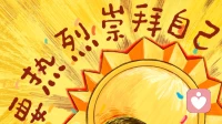 自我重塑，终结代际