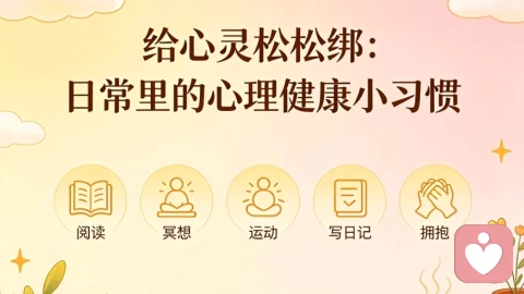 给心灵松松绑：日常里的心理健康小习惯