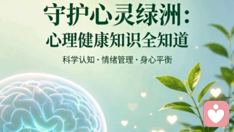 守护心灵绿洲:心理健康知识全知道