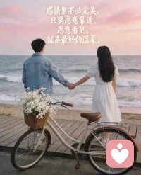 感情里不必完美，只要愿意靠近、愿意看见，就是最好的温柔。