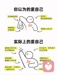你以为的爱自己，并不是真的爱自己，实际上的爱自己是这个样子的：
