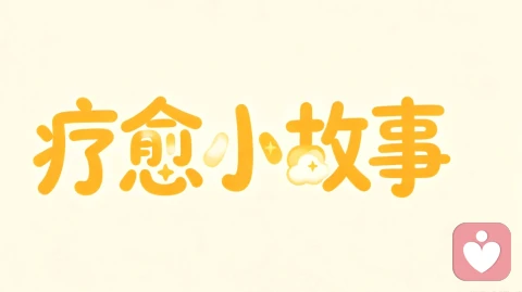 疗愈小故事:不必把过往的伤口,带到新的爱人身边