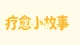 疗愈小故事：不必强求，两个人完全同频