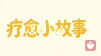 疗愈小故事：别用沉默，试探爱人的底线