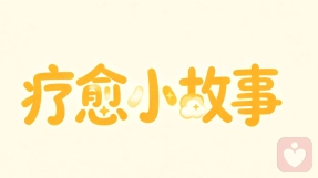 疗愈小故事：别用付出，绑架亲密关系