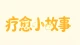 疗愈小故事：冷战第七天，我在冰箱上看到一张便利贴