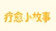 疗愈小故事：不必借爱人填补内心空缺