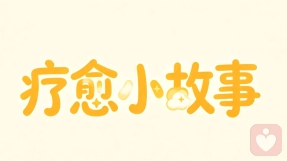 疗愈小故事：不必追着月光取暖