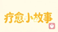疗愈小故事：别让期待，耗空你的婚姻