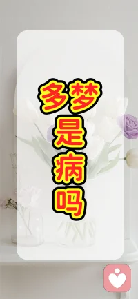 多梦不一定是病，合理认知多梦，噩梦，梦魇，以及躯体化症状
