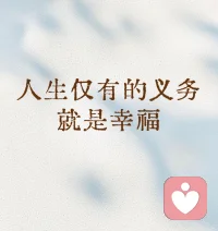 人生短暫，要開心，一切皆虛妄，眾生本自在。