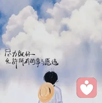 尽力而为就好，