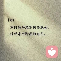 学会取舍，接受聚散别离