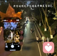 好好生活，慢慢相遇，不慌不忙。配图