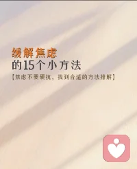 焦虑不可怕，学会面对他，直视他！配图