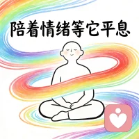 情绪会来，也会走。你要做的不是对抗，而是陪着它，等它慢慢平息。