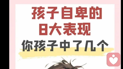 孩子经常说这些话说明他很自卑