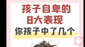 孩子经常说这些话说明他很自卑