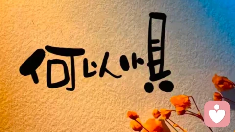 讓身體變好的巨大力量:無限靠近平靜