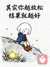 你越放松，结果就越好