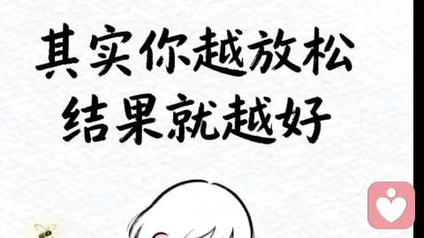 你越放松，结果就越好