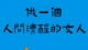 心理学上说：当你接触的人多了，你会发现，凡是那些脾气好，说话稳，平时不露锋芒的人，往往有着超乎常人的城府，万万不可得罪\n\n\n\n\n原创\n\n\n\n\