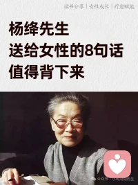 杨绛先生送给女性的8句话，值得背下来杨绛先生的话，是写给女性的清醒剂。不必困在他人的言语里——“别人说你两句就扰了生活，得多脆弱？”；别在不值得的人和事上耗着——“重要的人别计较小事，不重要的人别计较大事”；不同频的关系，尊重就好——“乌鸦的世界里天鹅也有罪，思想不同，微笑就够”。你羡慕的生活，不过是别人藏起了一地鸡毛；我们终会懂，世界是自己的，与他人无关。岁月里多是鸡毛，可内心能繁花似锦。落落大方过生活吧，近处的人生，比远处的风景更值得温柔相待。这8句话，是通透，也是给自己的温柔铠甲。