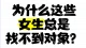 为什么很多女号都觉得找不到合适的男孩？